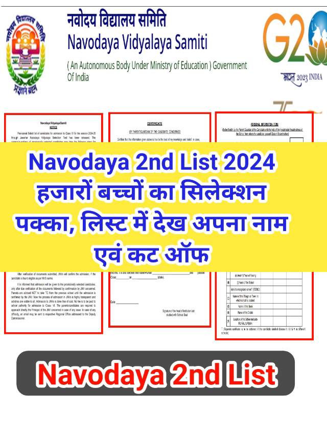 JNVST 2nd List 2024 Link Active: अभी अभी सेकंड लिस्ट हुआ जारी,