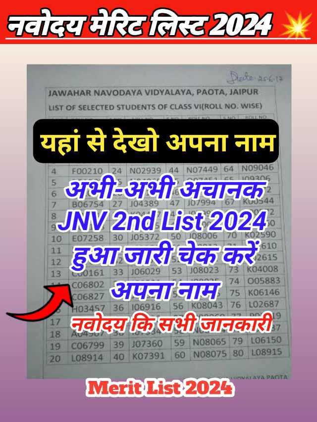 JNV 2nd List 2024 : नवोदय सेकंड लिस्ट 2024 मे देखें नाम,