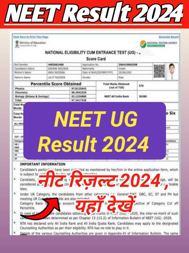 NEET UG Result 2024 : समय से पहले नीट रिजल्ट 2024 जारी