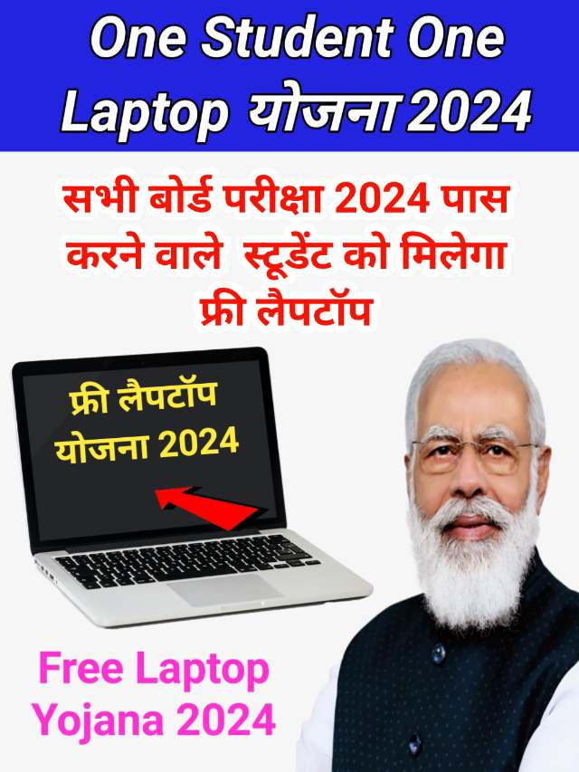 One Student One Laptop Yojana 2024 : 10वीं 12वीं पास को मिलेगा फ्री लैपटॉप