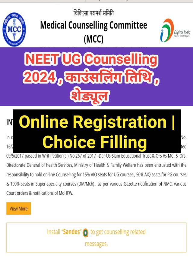 NEET UG Counselling 2024 : नीट  यूजी काउंसलिंग तिथि. शेड्यूल देखें