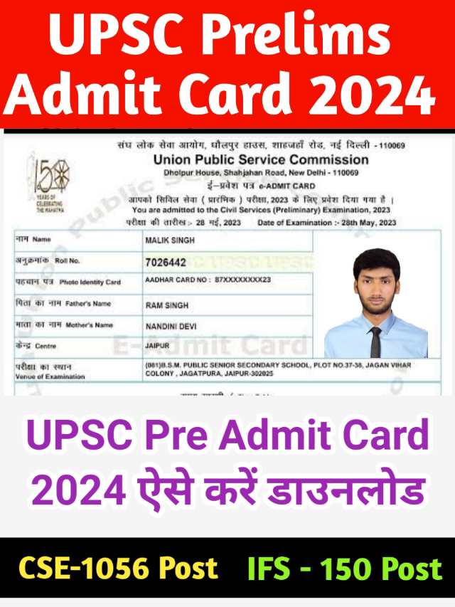 UPSC Prelims Admit Card 2024 : यहां से करें यूपीएससी प्रीलिम्स का एडमिट कार्ड डाउनलोड