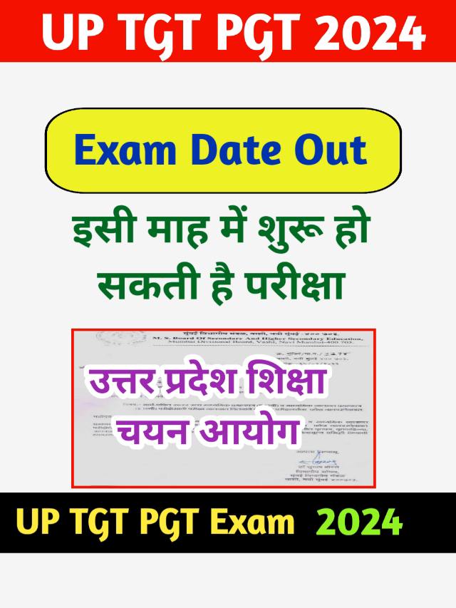 UP TGT PGT Exam Date 2024 : टीजीटी पीजीटी परीक्षा जल्द होगी  शुरू