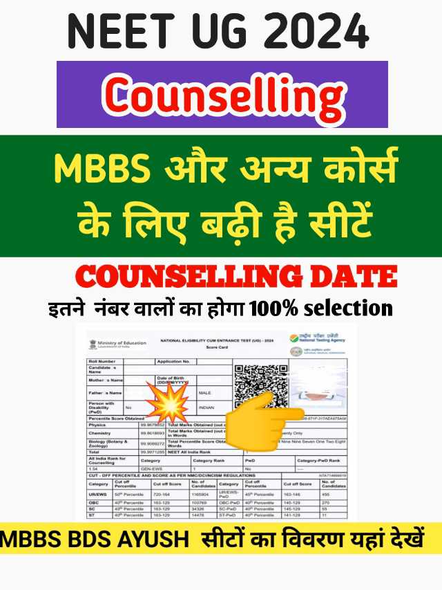 NEET UG Counselling 2024 Date : शुरू होगी काउंसलिंग