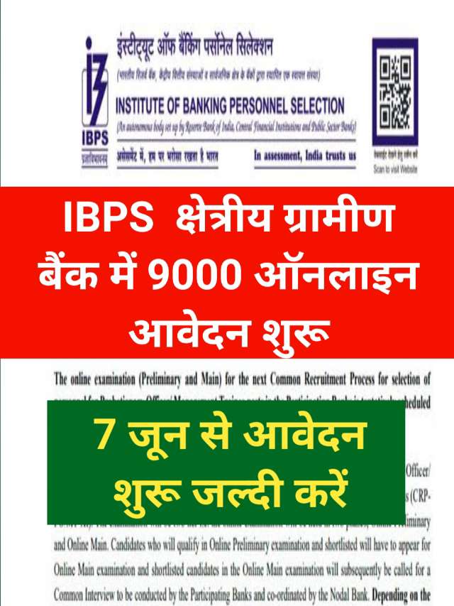 IBPS RRB Notification 2024 : 9000 पदों पर निकली बंपर भर्ती,आवेदन  शुरू