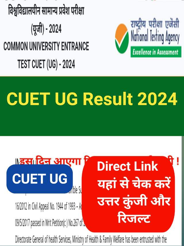 CUET UG Result 2024 : सीयूईटी यूजी रिजल्ट जल्दी इस लिंक से करें चेक