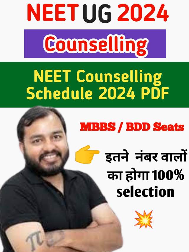 NEET Counselling 2024 Schedule pdf : इस दिन से शुरू हो सकती है काउंसलिंग