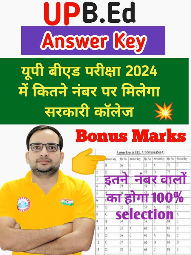 UP BED Answer Key 2024 : जाने, कितने नंबर पर मिलेगा सरकारी कॉलेज