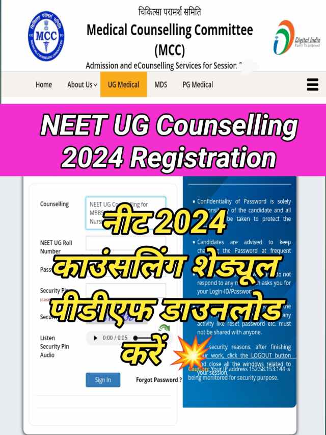 NEET Counselling 2024 Registration : इस दिन से होगी काउंसलिंग