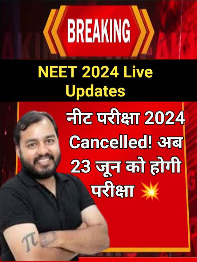 NEET Exam Cancelled 2024, अब फिर से 23 जून को होगी परीक्षा