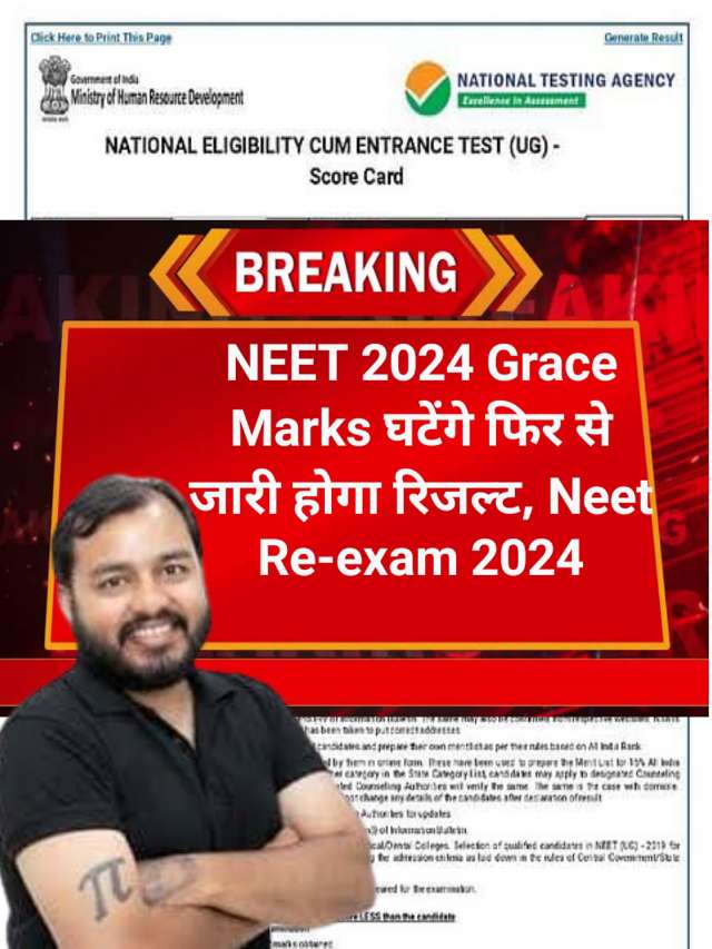 NEET 2024 Latest News grace marks : फिर से जारी होगा रिजल्ट!