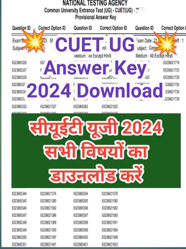 CUET Answer Key 2024 Link  : सीयूईटी उत्तर कुंजी डाउनलोड करें