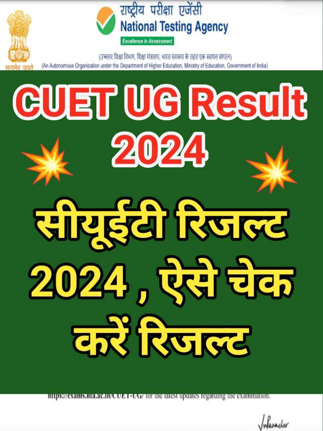 CUET UG Result 2024 Official : सीयूईटी यूजी रिजल्ट 2024 कैसे देखें