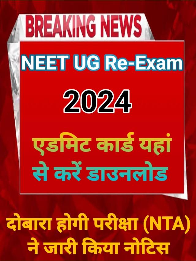 Neet UG Re Exam 2024 Admit Card : विद्यार्थियों को मिला फिर से मौका