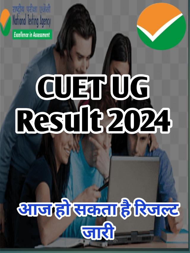 CUET UG Result 2024 Out : समय से पहले रिजल्ट होगा जारी