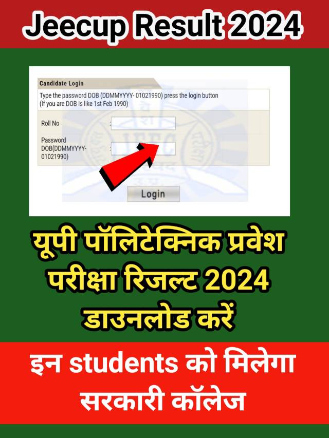 Jeecup Result 2024 Out : यूपी पॉलिटेक्निक प्रवेश परीक्षा रिजल्ट देखें