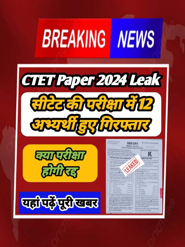 CTET July 2024 : क्या सीटेट की परीक्षा होगी रद्द,यहां देखें पूरी खबर